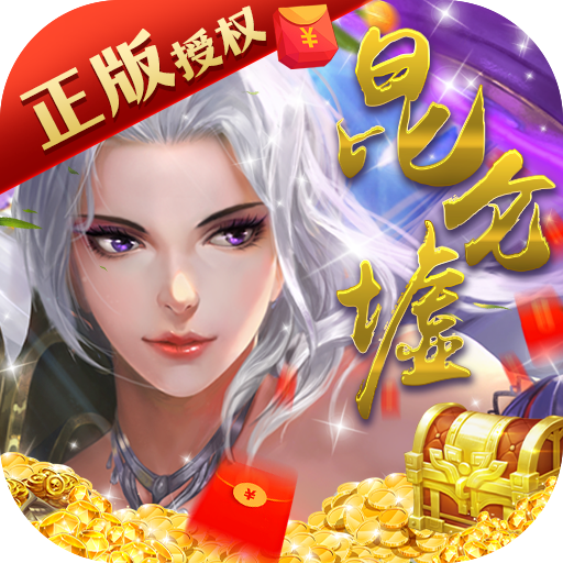 昆仑墟gm版