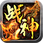 霸耀180战神手游