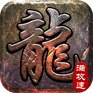 热血王座手游