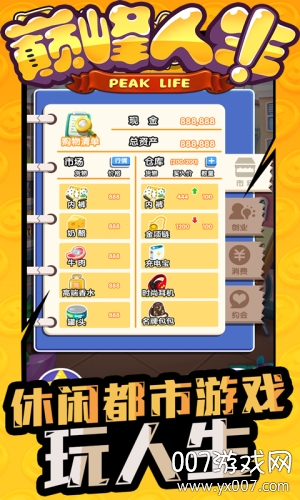 巅峰人生汉化版截图1