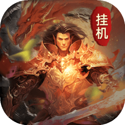 无限挂机传说手游下载