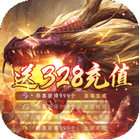 魔龙诀送328模拟充值元宝版