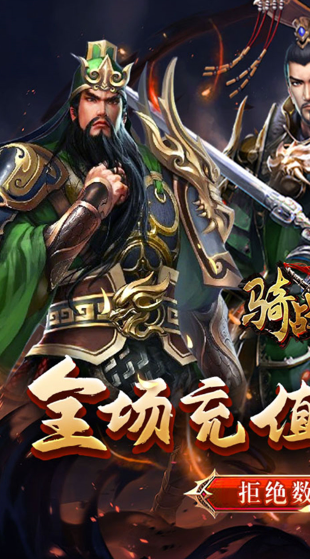 骑战三国送神将吕布版下载截图1
