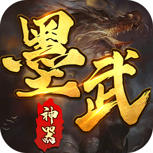 墨武江山传奇手游下载