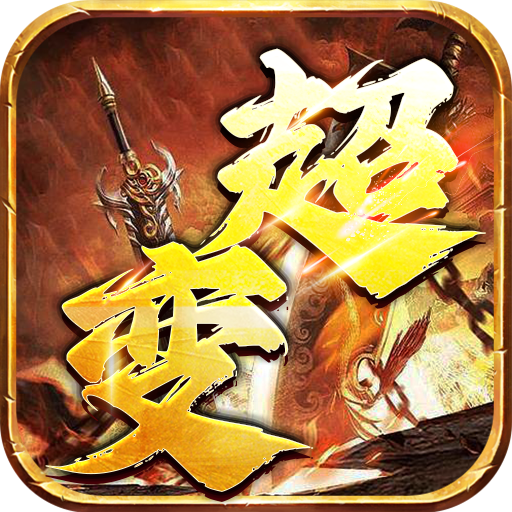 仙侠传奇超变神器手游下载