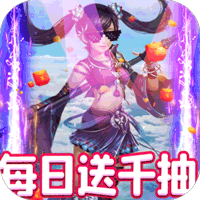 剑仙缘天天送千抽版