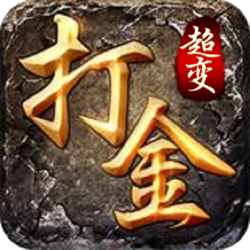 打金超变版