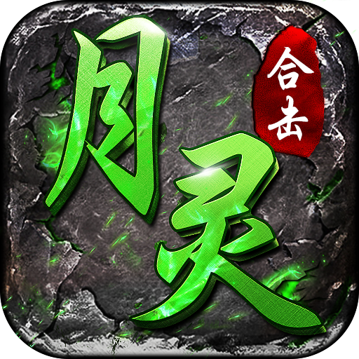 月灵合击传奇