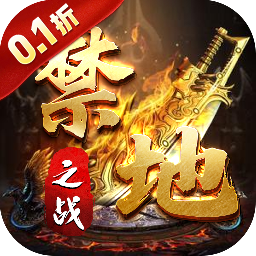 禁地之战无限金币钻石版下载