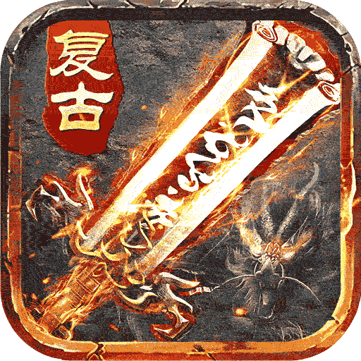 盛世龙城1.76复古官方下载