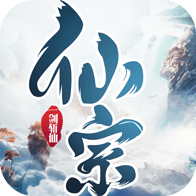 仙宗异世界(今日开新区)