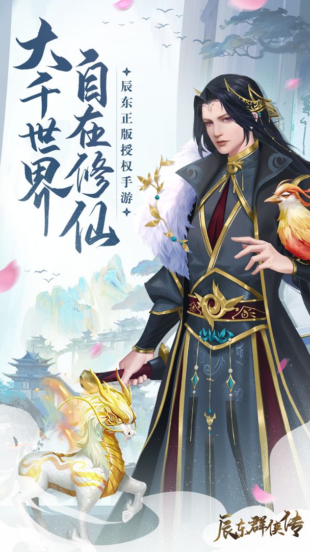辰东群侠传最新版2025下载截图1