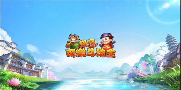 可乐斗地主残局拼三张最新版本下载截图1