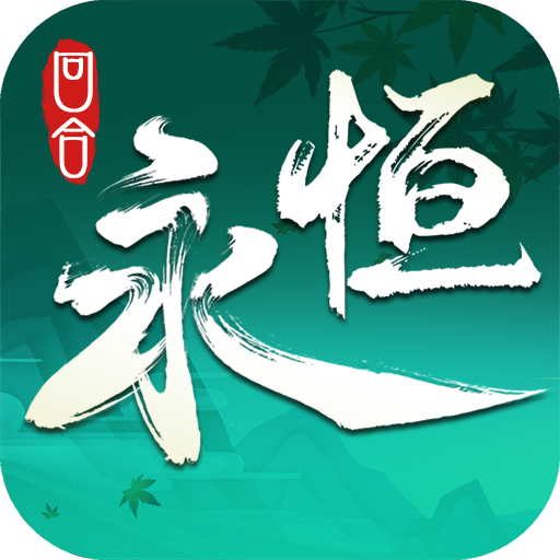 永恒诸神最新版