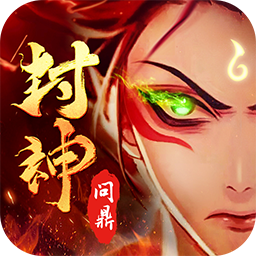 问鼎封神OL新区正统版