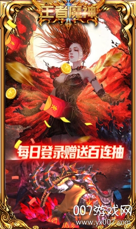 王者魔神送千元充值版截图3