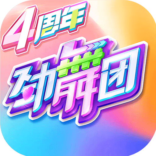 劲舞时代九游版最新下载