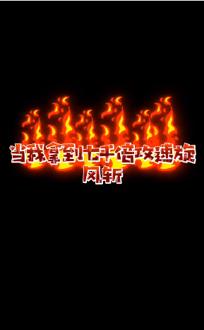至尊挂机版截图2