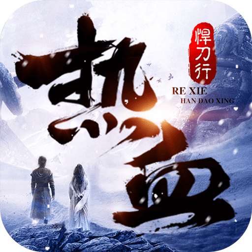 热血悍刀行