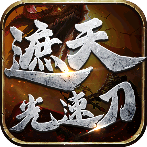 王者战神手游遮天光速刀
