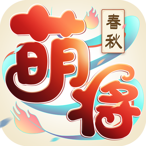 萌将春秋OL九游最新版下载