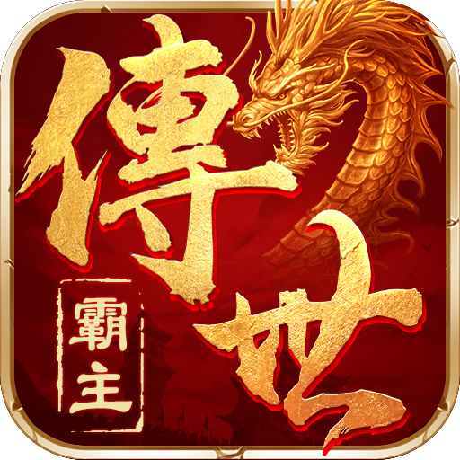 霸主传奇