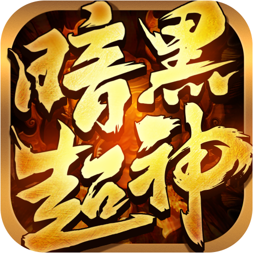 暗黑超神最新版下载
