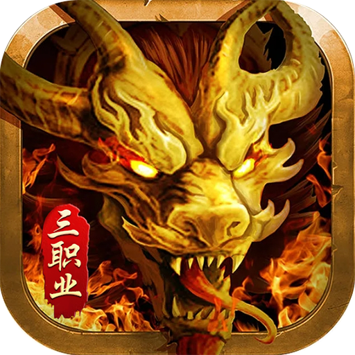 魂域战魔王传奇手游官方下载