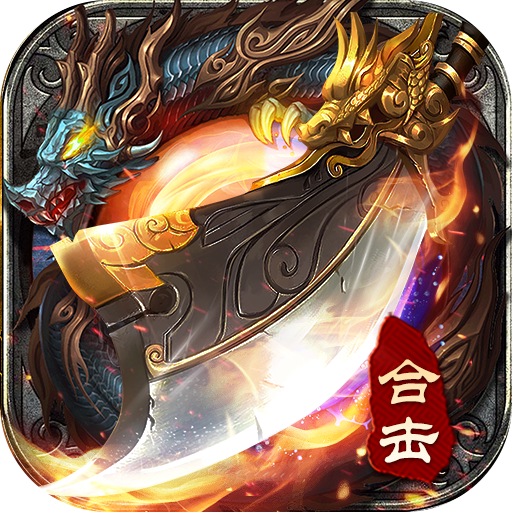 星王合击版本传奇手游