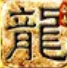至尊合击狂暴传奇
