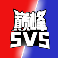 巅峰王者5V5游戏下载