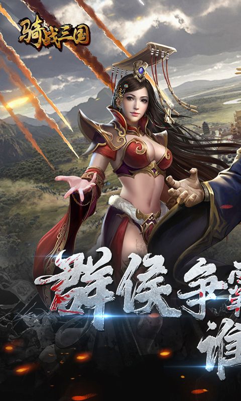 骑战三国无限元宝版下载截图1