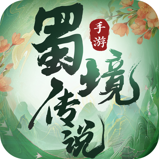 蜀境传说手游正版下载