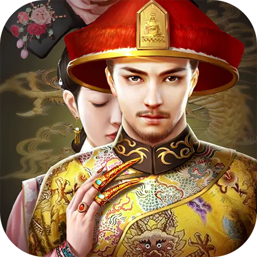 极品皇帝手游
