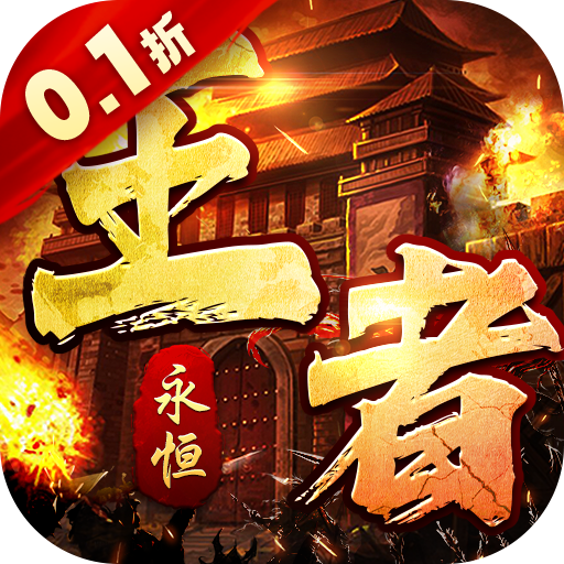 王者永恒传奇手游下载