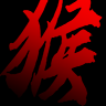 黑神话悟空同人版下载