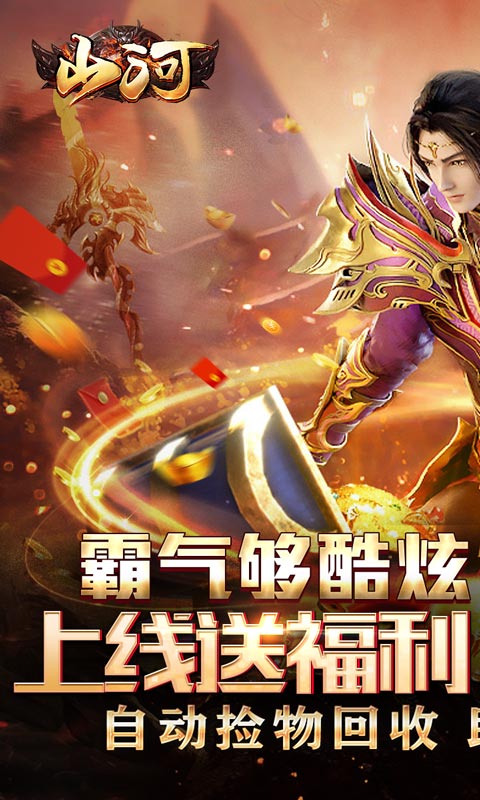 山河传奇高爆版截图1