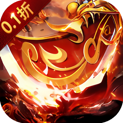 傲视苍穹经典1.76版0.1折手游下载