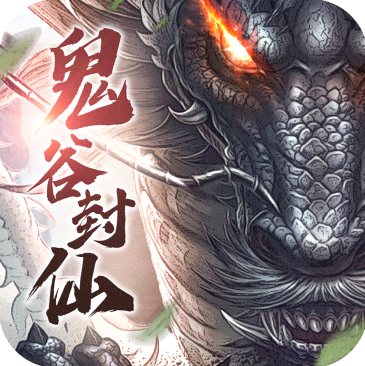 鬼谷封仙