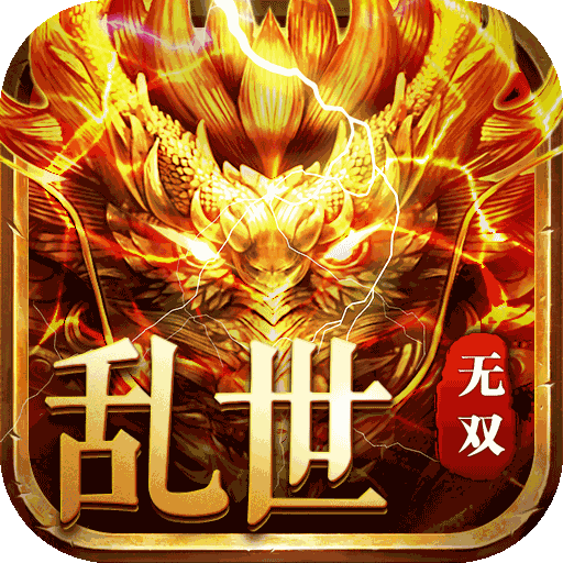 乱世无双变态版下载
