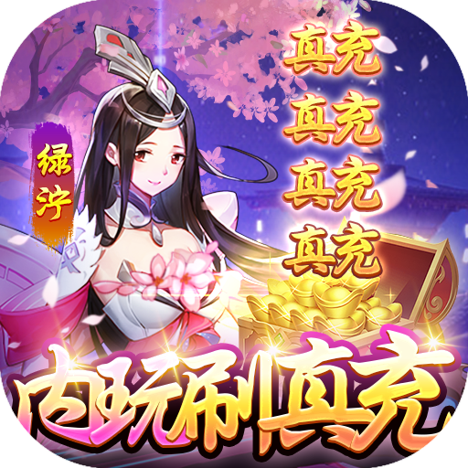 仙缘剑手游送魂环无限刷充