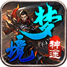 梦境神途vip