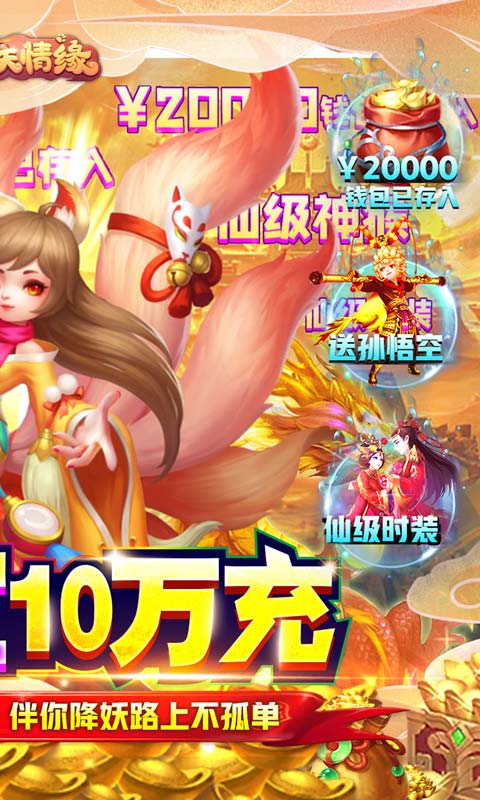 菲狐倚天情缘送悟空十万充截图2