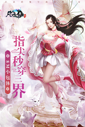 凡人飞仙传手游截图1