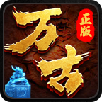 万古传奇手游