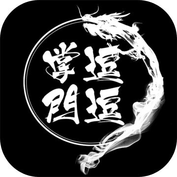 逗逗掌门单机无内购版
