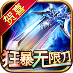 贺喜狂暴无限刀1.95版本