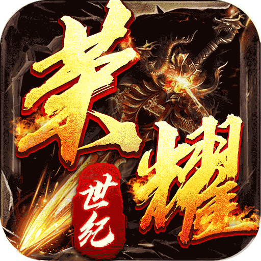 荣耀世纪神启高爆专属手游下载