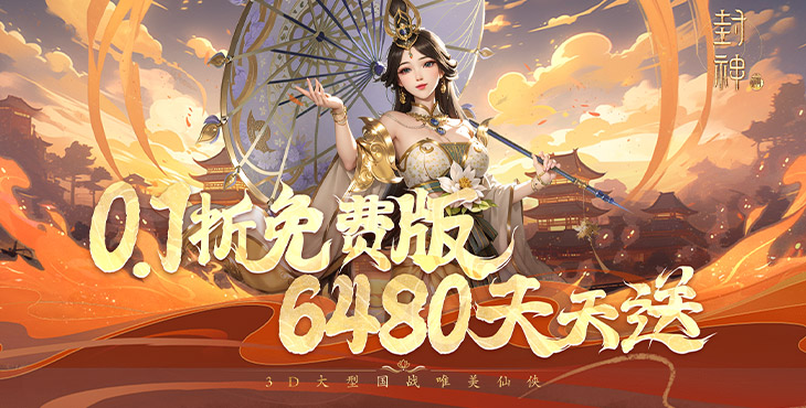 封神殿0.1折免费版手游下载截图2
