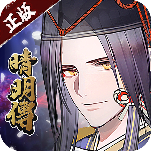 晴明传无限真充版